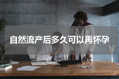 自然流产后多久可以再怀孕