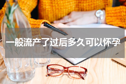 一般流产了过后多久可以怀孕