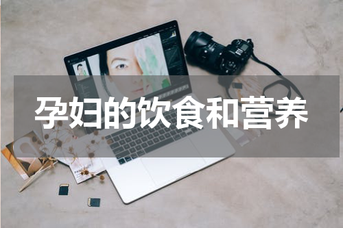 孕妇的饮食和营养