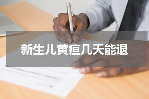新生儿黄疸几天能退