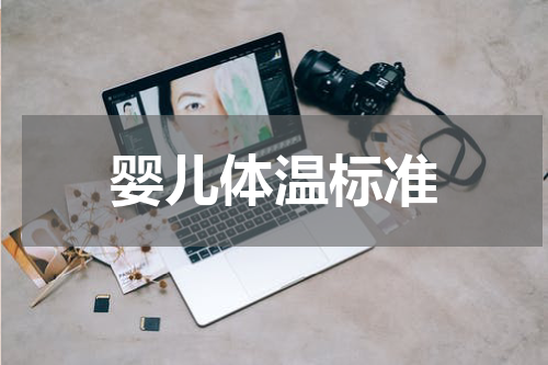 婴儿体温标准