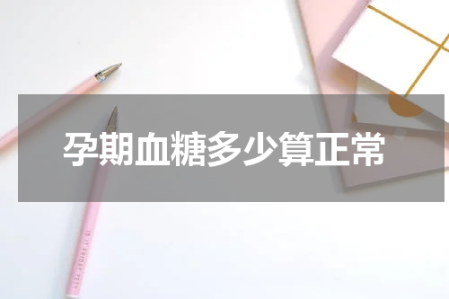 孕期血糖多少算正常