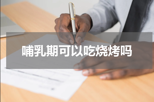 哺乳期可以吃烧烤吗