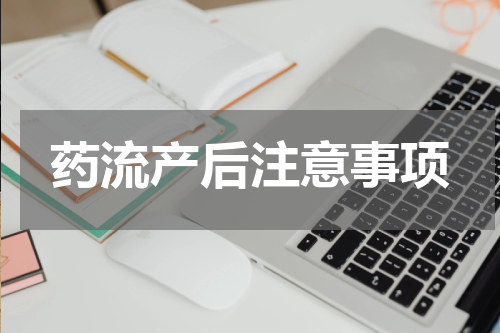 药流产后注意事项