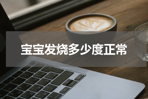 宝宝发烧多少度正常
