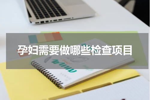 孕妇需要做哪些检查项目