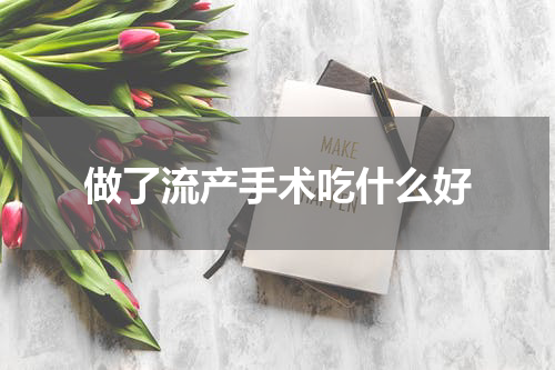 做了流产手术吃什么好