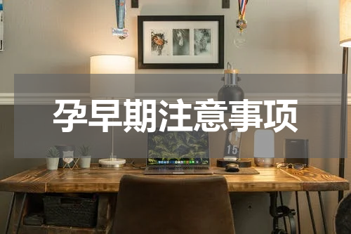 孕早期注意事项