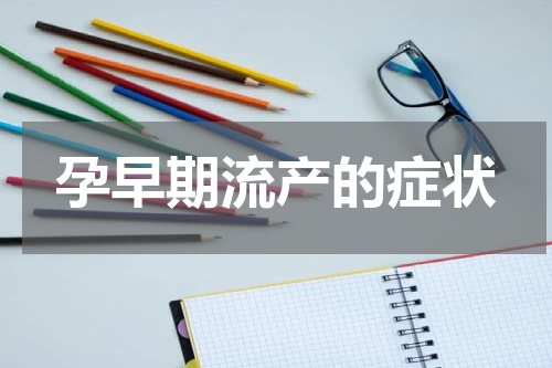 孕早期流产的症状
