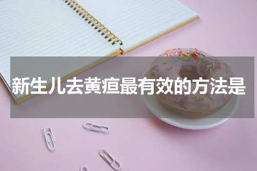 新生儿去黄疸最有效的方法是