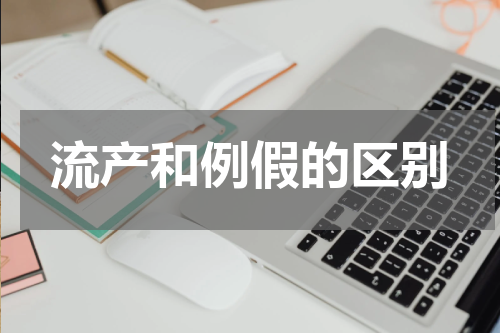 流产和例假的区别