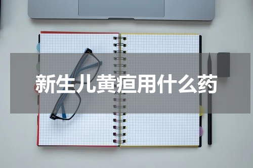 新生儿黄疸用什么药