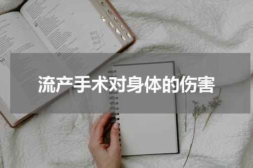 流产手术对身体的伤害