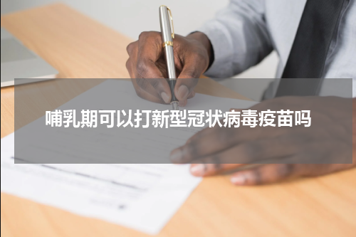 哺乳期可以打新型冠状病毒疫苗吗
