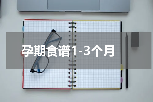 孕期食谱1-3个月