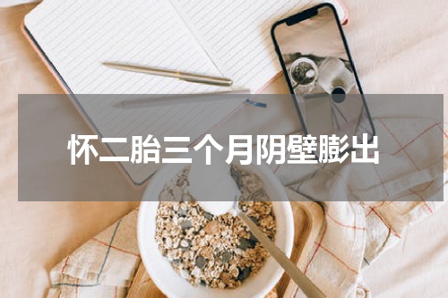怀二胎三个月阴壁膨出