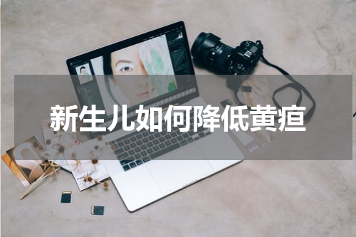 新生儿如何降低黄疸