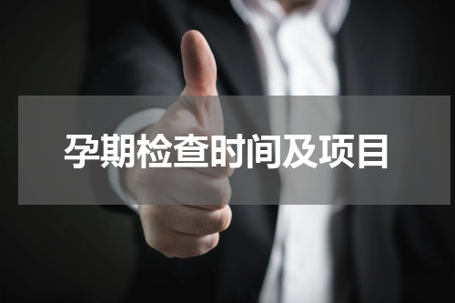 孕期检查时间及项目
