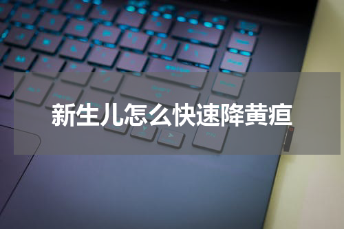 新生儿怎么快速降黄疸