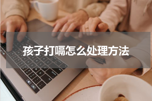 孩子打嗝怎么处理方法