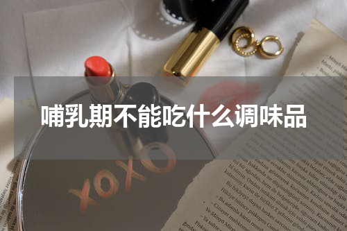 哺乳期不能吃什么调味品
