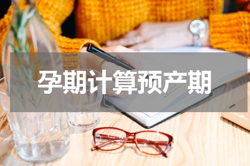 孕期计算预产期