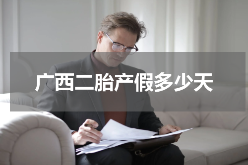 广西二胎产假多少天