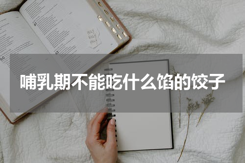 哺乳期不能吃什么馅的饺子