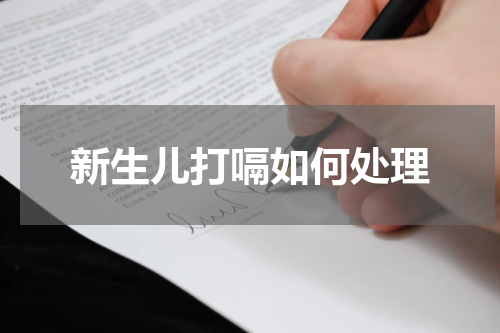 新生儿打嗝如何处理