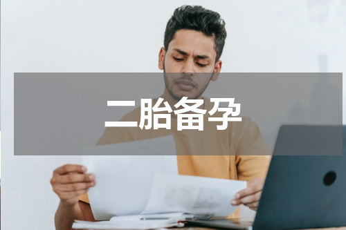 二胎备孕