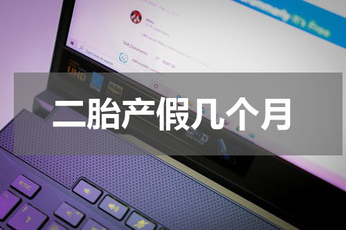 二胎产假几个月