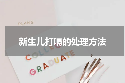 新生儿打嗝的处理方法