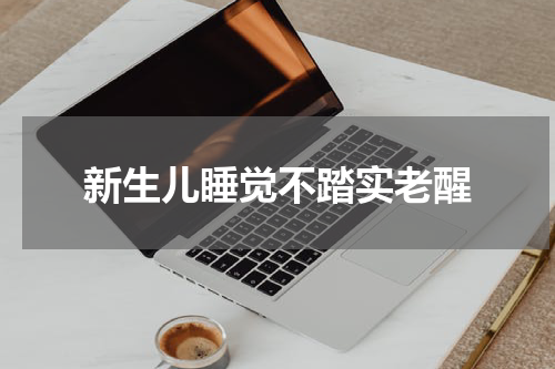 新生儿睡觉不踏实老醒