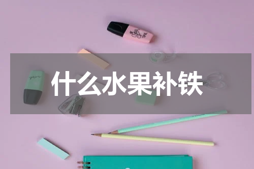 什么水果补铁