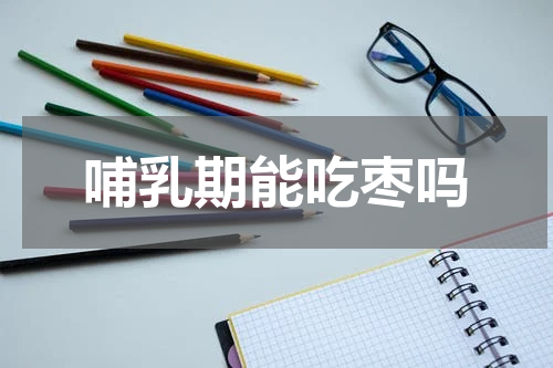 哺乳期能吃枣吗