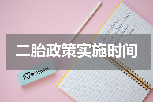 二胎政策实施时间