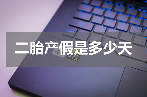 二胎产假是多少天