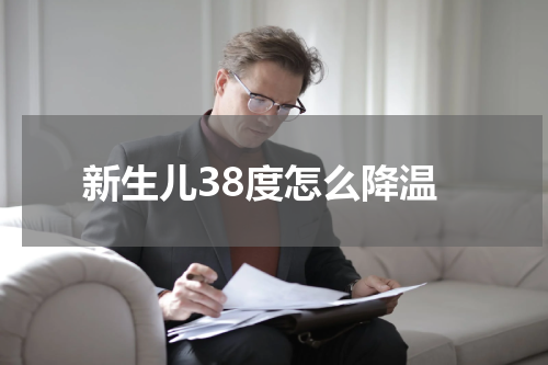 新生儿38度怎么降温