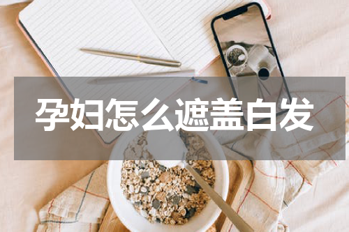 孕妇怎么遮盖白发