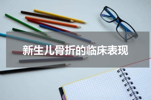 新生儿骨折的临床表现
