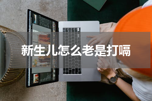 新生儿怎么老是打嗝