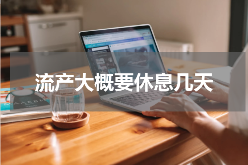 流产大概要休息几天