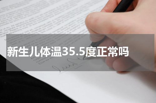 新生儿体温35.5度正常吗