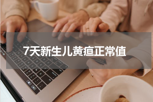 7天新生儿黄疸正常值