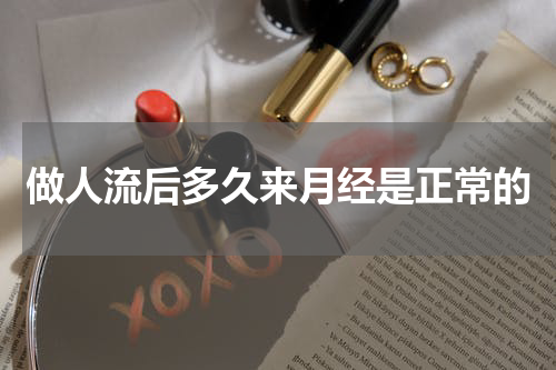 做人流后多久来月经是正常的