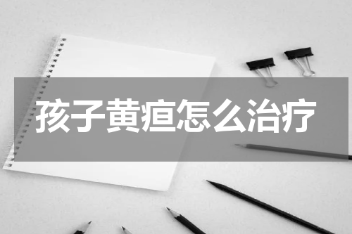 孩子黄疸怎么治疗