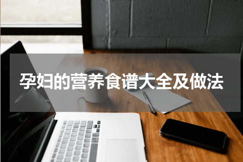 孕妇的营养食谱大全及做法