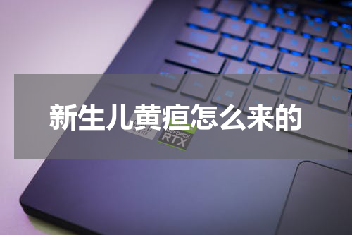 新生儿黄疸怎么来的