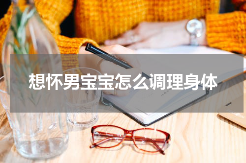 想怀男宝宝怎么调理身体