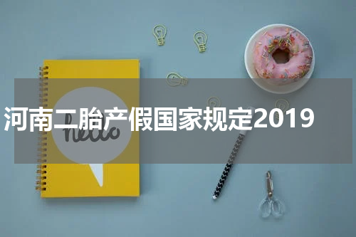 河南二胎产假国家规定2019